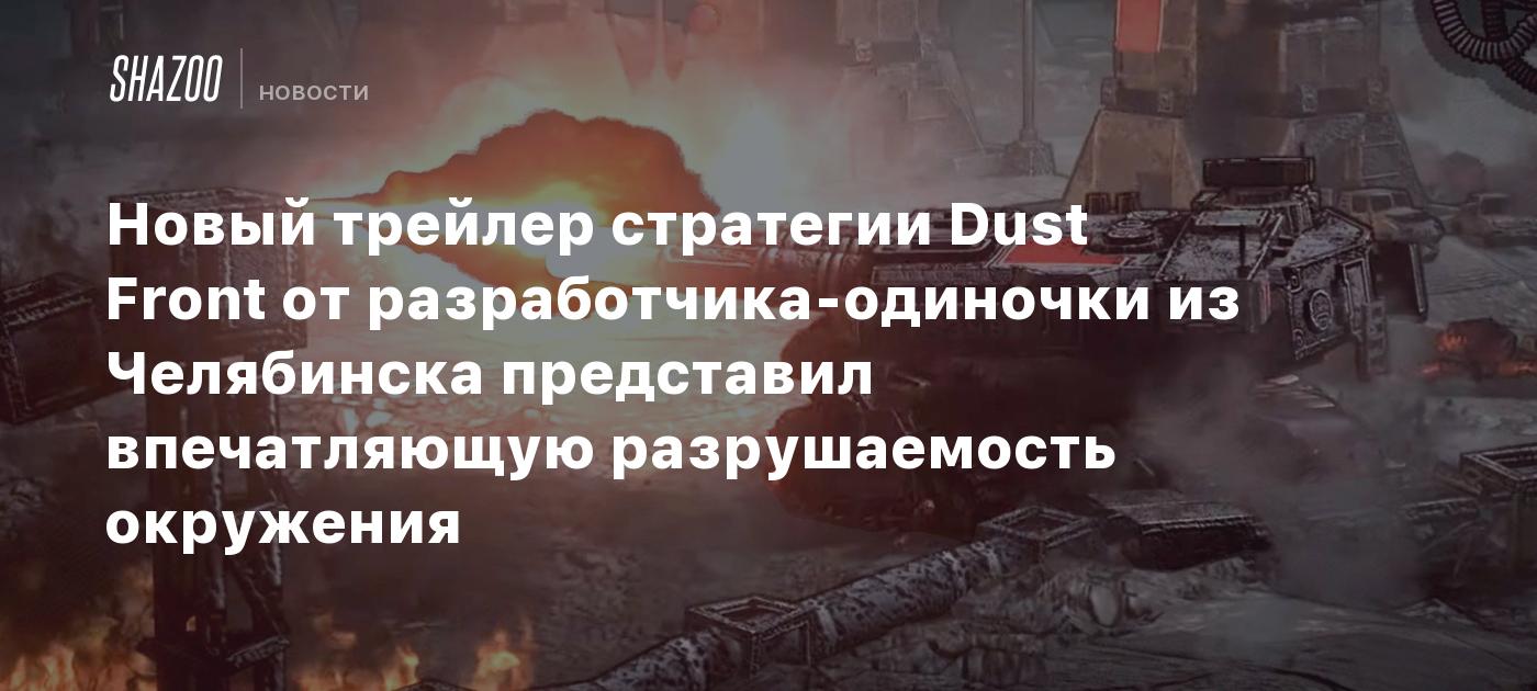Новый трейлер стратегии Dust Front от разработчика-одиночки из