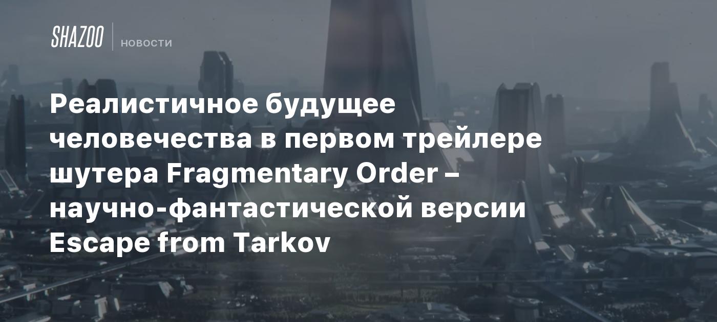 Реалистичное будущее человечества в первом трейлере шутера Fragmentary ...