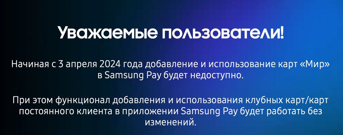 С 3 апреля сервис Samsung Pay перестанет работать с карточками "Мир"