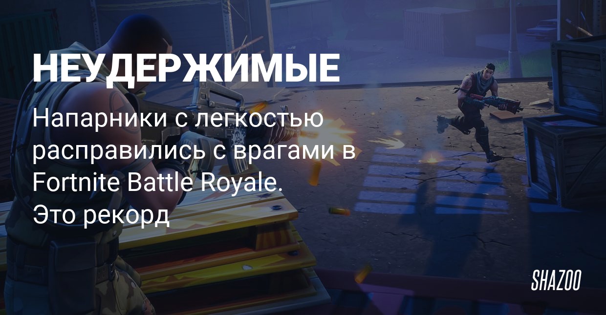 Duet Gejmerov Ustanovil Mirovoj Rekord Po Kolichestvu Ubijstv V - duet gejmerov ustanovil mirovoj rekord po kolichestvu ubijstv v fortnite battle royale shazoo