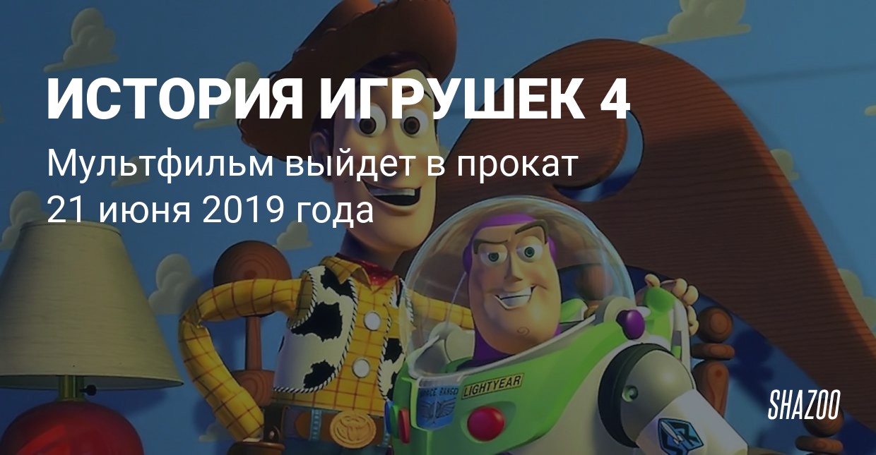 Посмотрите - История игрушек 4. Мультфильм 2019 года видео Смотрите - История игрушек 4. Мультфильм 2019 года видео
