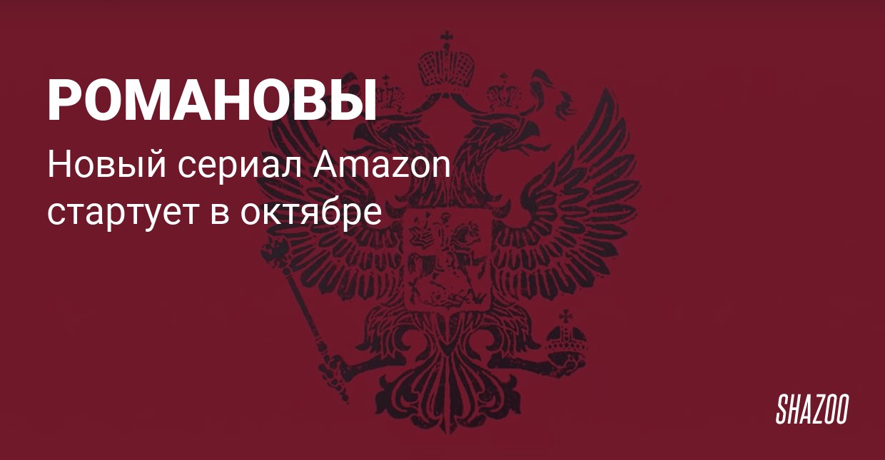 Первый трейлер сериала Романовы: царской семье могло бы понравиться изображения Первый трейлер сериала Романовы: царской семье могло бы понравиться изоражения