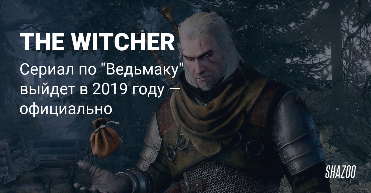 Форум по теме: Фильм Ведьмак (2019 г.) Обсуждение по теме: Фильм Ведьмак (2019 г.)