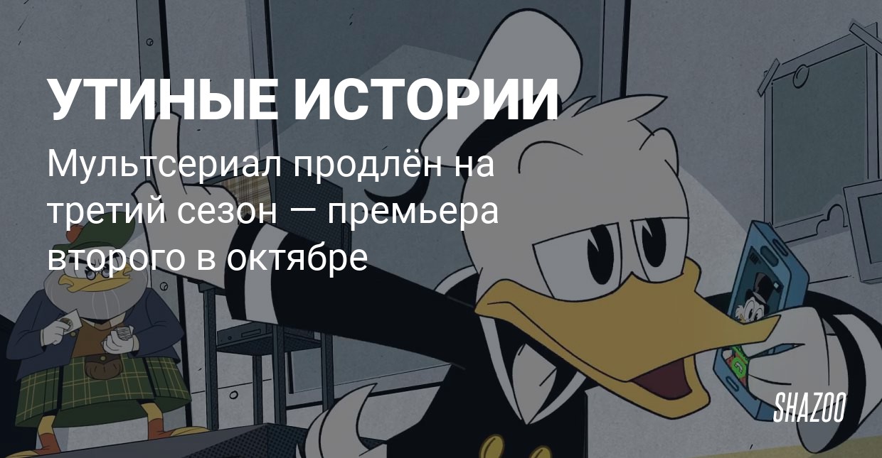 Новые Утиные Истории 2022 Год