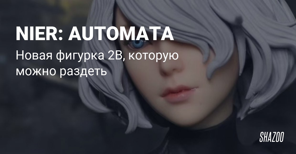 NSFW Фигурка 2B из NieR Automata со съемной юбк