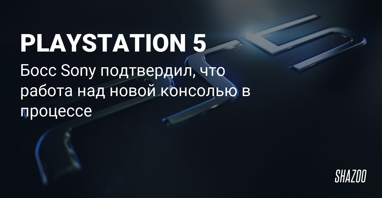 Sony подтвердила работу над консолью нового поколения картинка Sony подтвердила работу над консолью нового поколения картинки