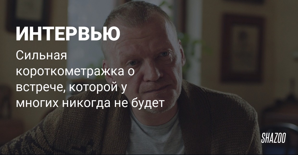 Sunday Review #11: Короткометражный фильм «Интервью»