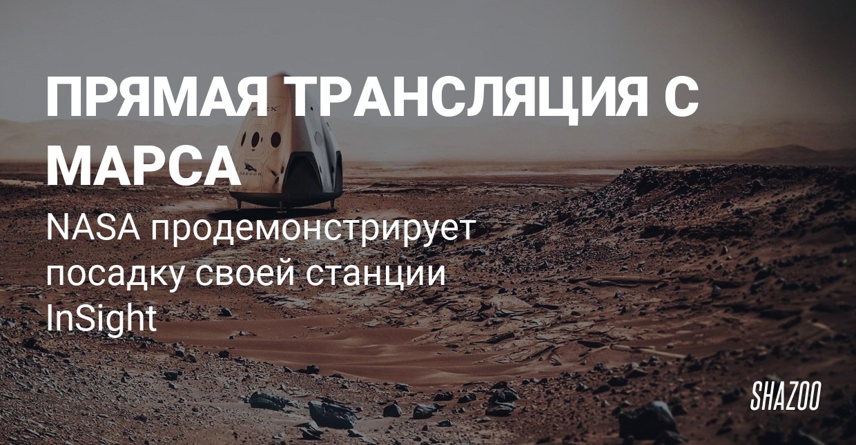 Смотреть - NASA покажет посадку на Марс в прямом эфире видео Смотреть - NASA покажет посадку на Марс в прямом эфире видео