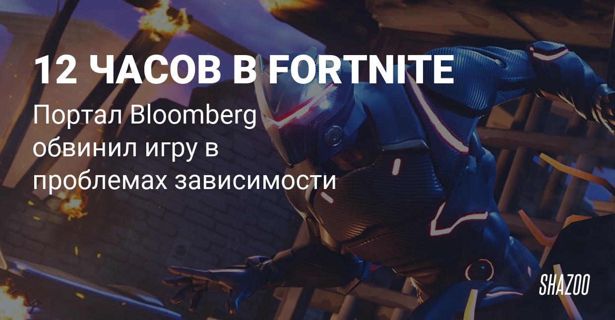 bloomberg fortnite vyzyvaet zavisimost u vzroslyh i podrostkov shazoo - fortnite bloomberg