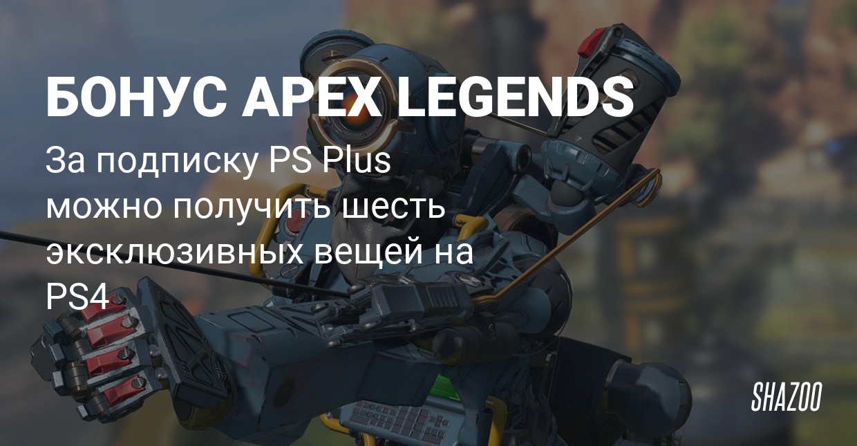 Нужен ли ps plus для apex legends