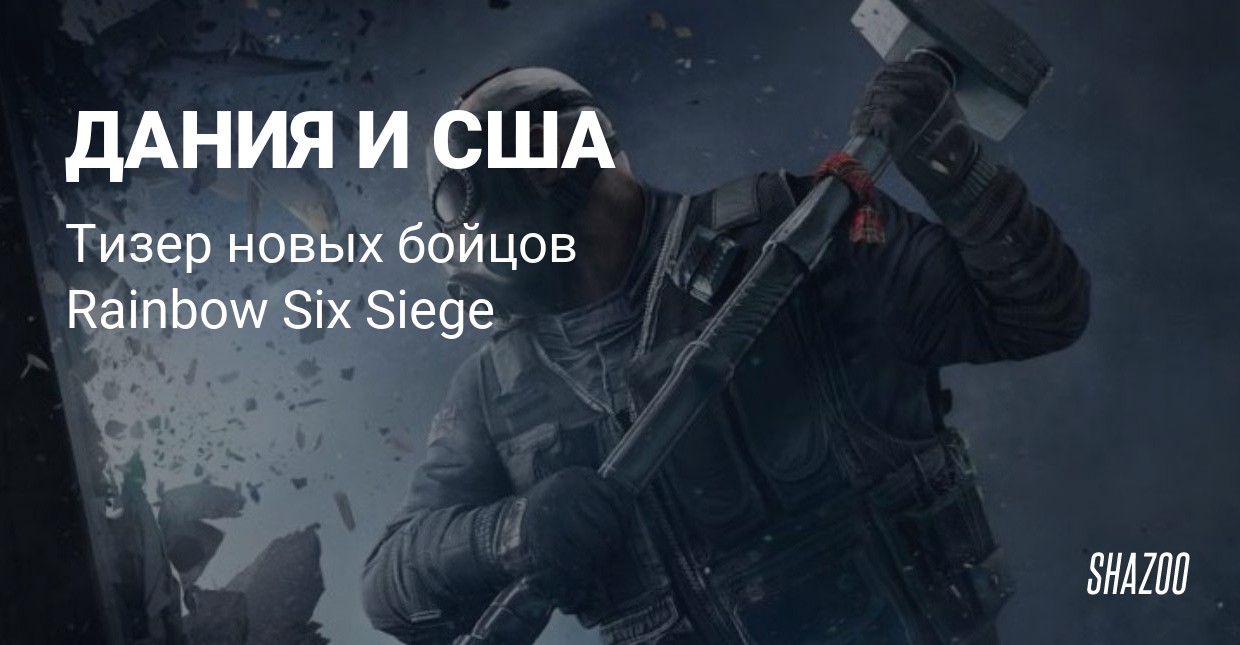 Фразы оперативников из rainbow six siege на русском