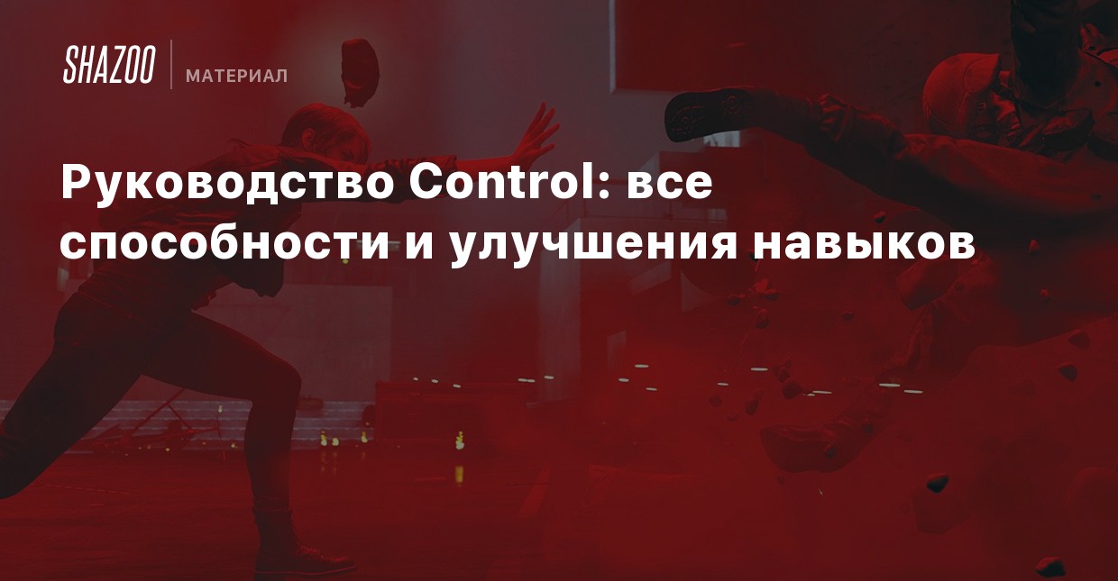 Control все секреты