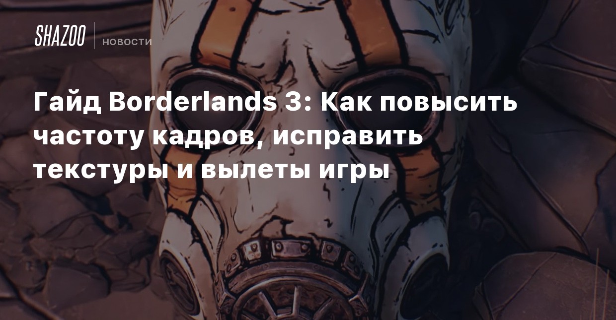 Borderlands 3 как повысить сложность