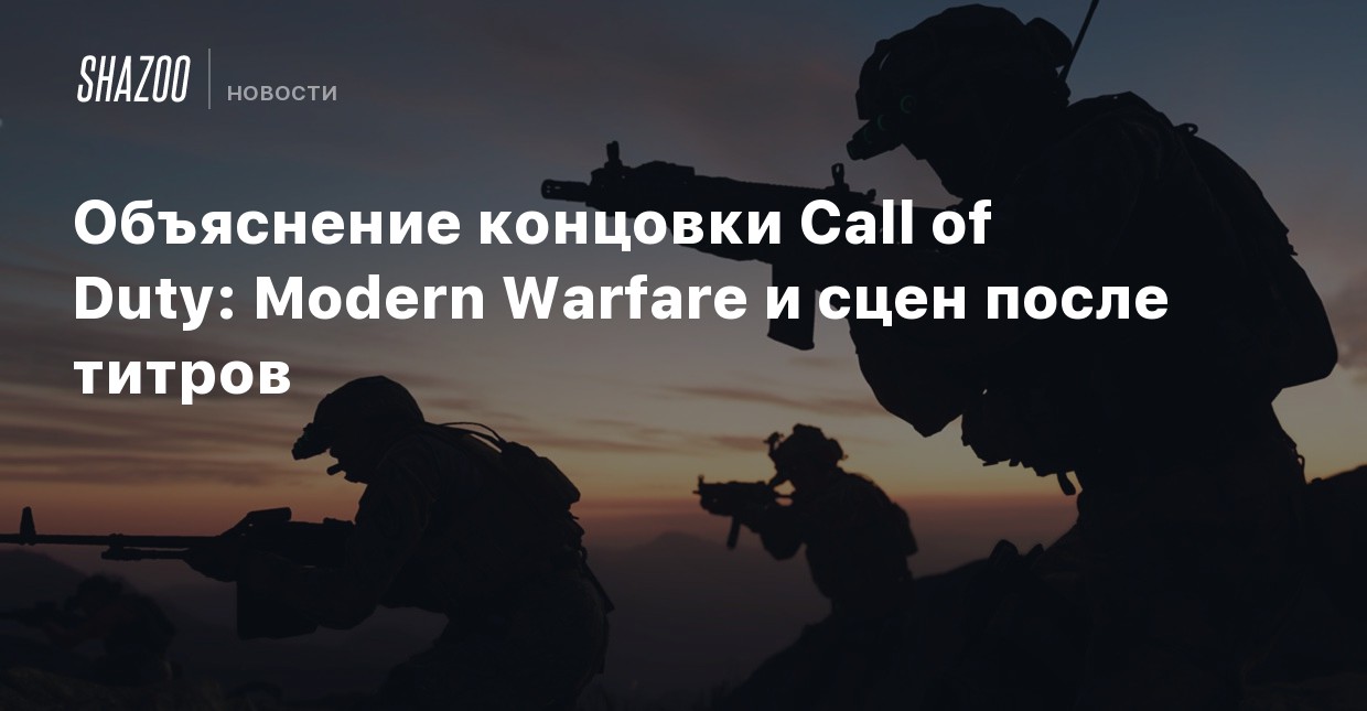 Obyasnenie Koncovki Call Of Duty Modern Warfare I Scen Posle Titrov Shazoo