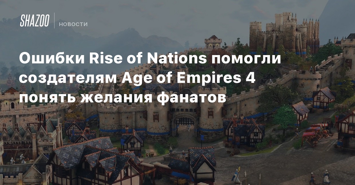 Ошибки Rise of Nations помогли создателям Age of Empires 4 ...
