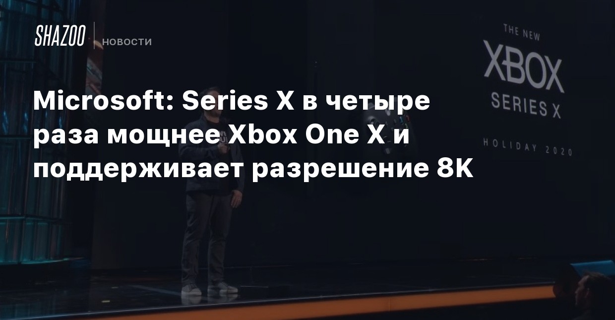 Microsoft: Series X в четыре раза мощнее Xbox One X и ...