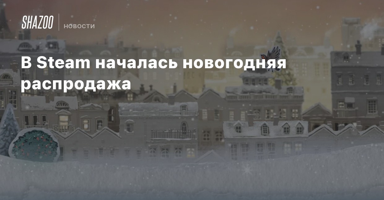 Новогодняя Распродажа Стим 2022