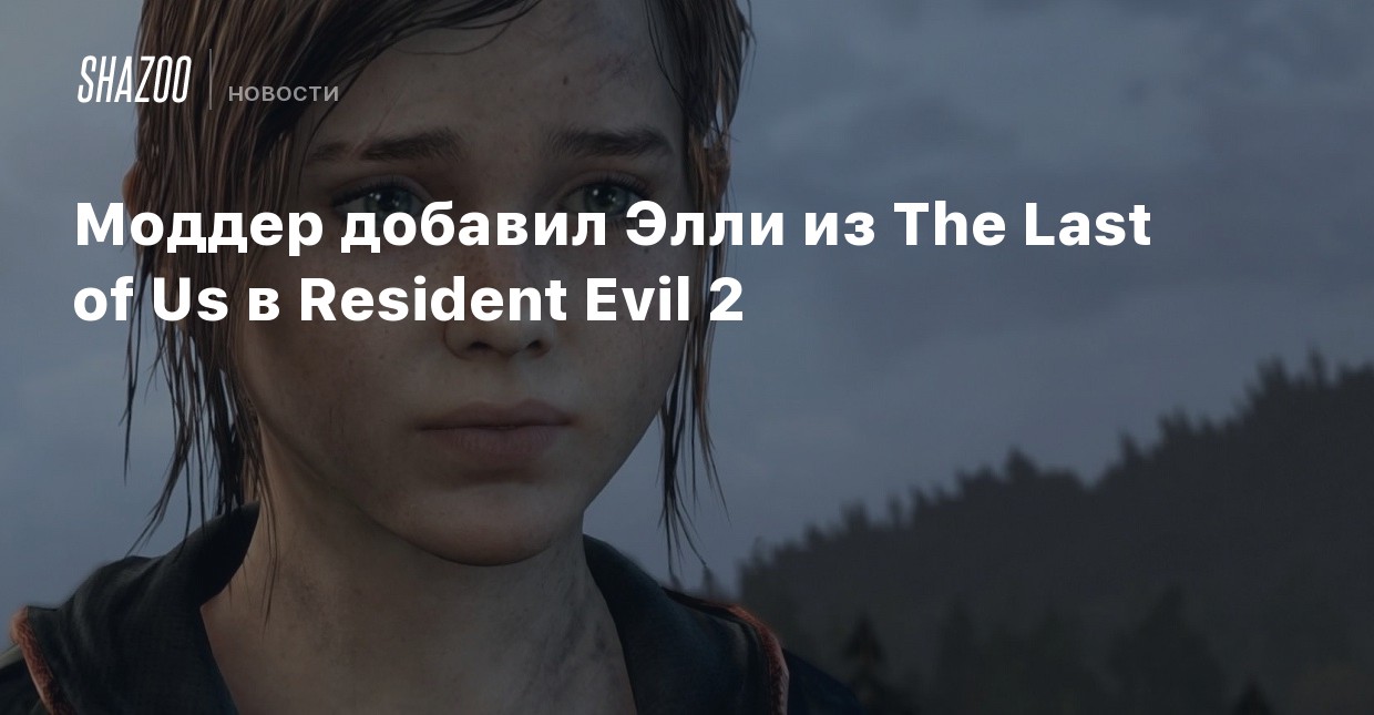 Моддер заменил Клэр Редфилд в ремейке Resident Evil 2 на Элли из The last o...