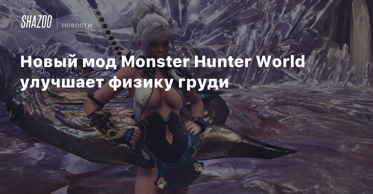 Для Monster Hunter World вышел новый мод с обнаженным телом и улучшенной фи...