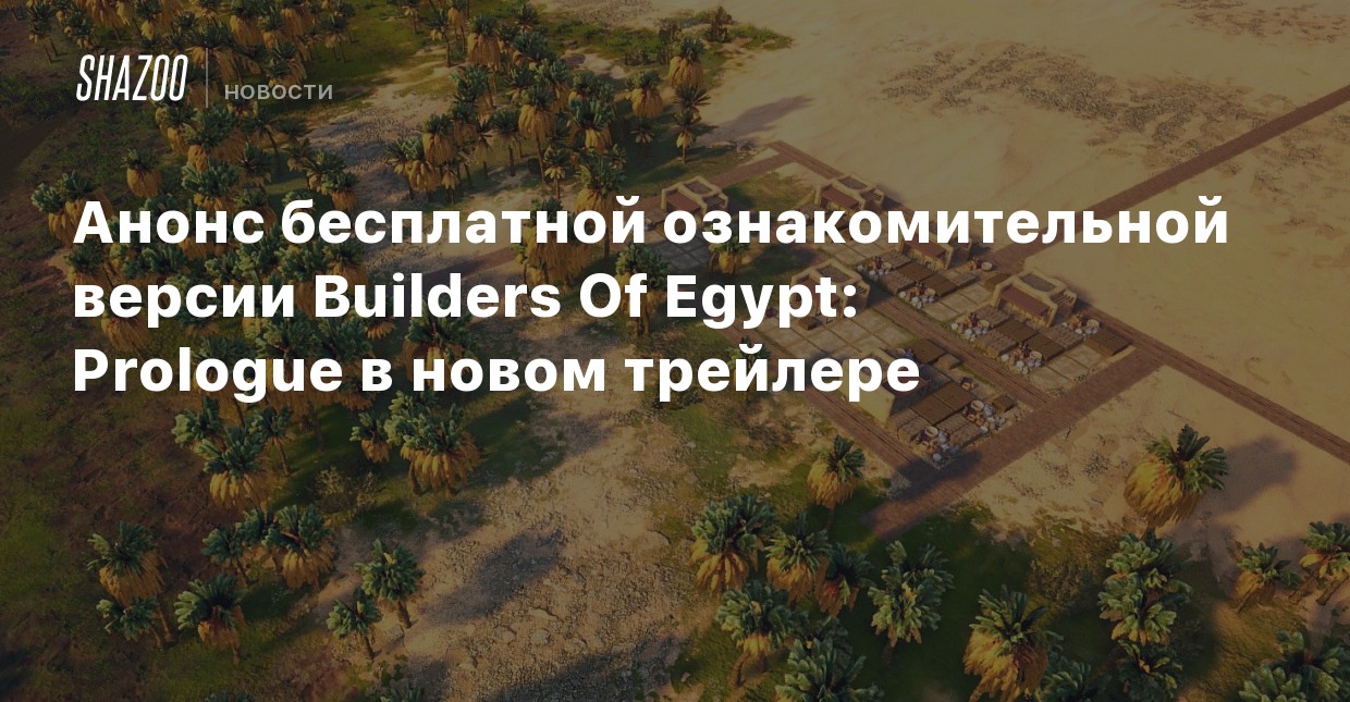 builders of egypt prologue cheats builders of egypt prologue cheats