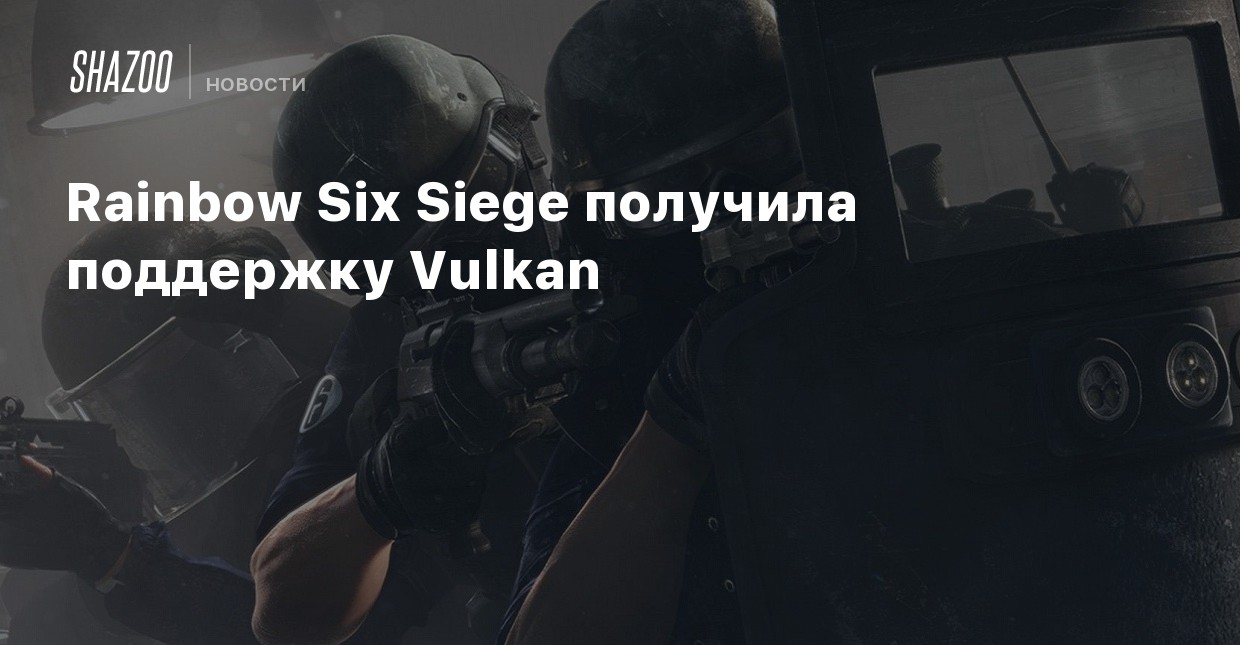 Rainbow six siege vulkan что это