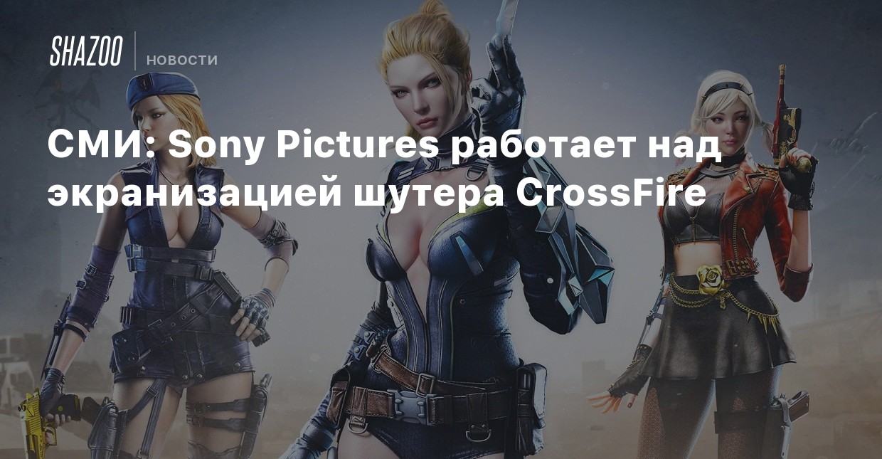 Smi Sony Pictures Rabotaet Nad Ekranizaciej Shutera Crossfire Shazoo