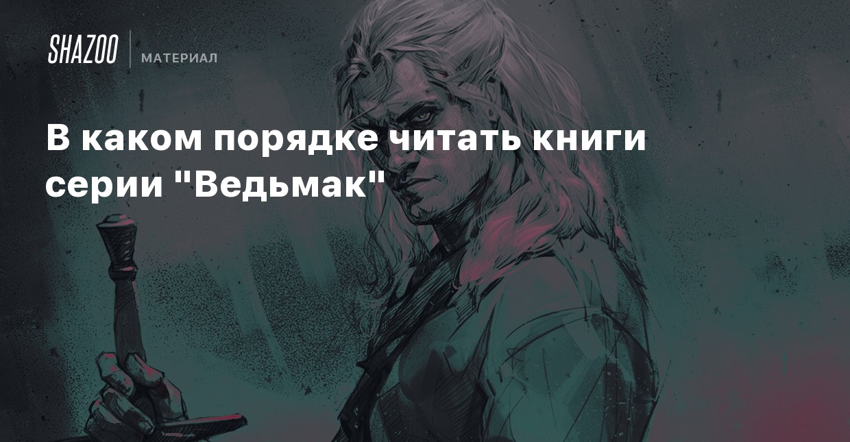 Книги dragon age в каком порядке читать