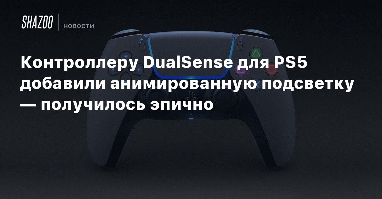 Можно ли использовать контроллер PS4 на PS5? - VotGuide.ru