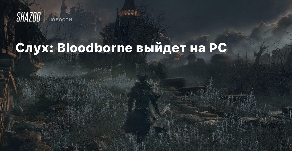 Где найти кусок кровавика в bloodborne