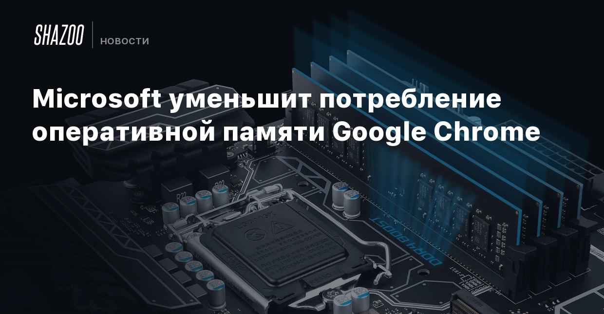 Гугл память фото. Потребление памяти Google Chrome. Как уменьшить потребления оперативной памяти. Бф1 потребление оперативной памяти. Моды уменьшающие потребление оперативной памяти.