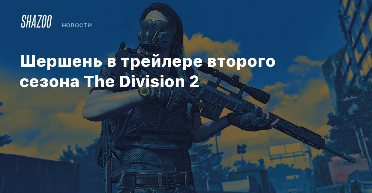 The division 2 ремонтная ловушка