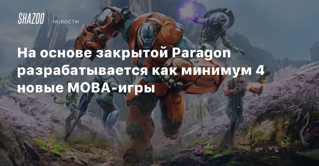 Как начать играть в paragon