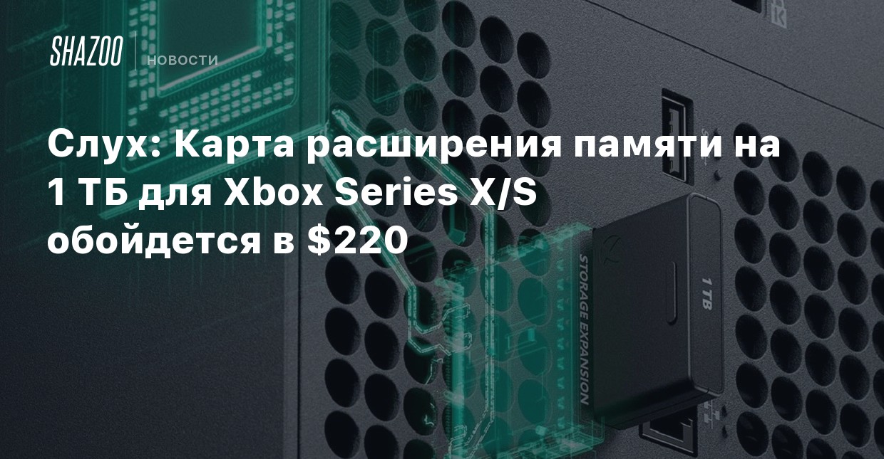 Карта расширение памяти xbox series s