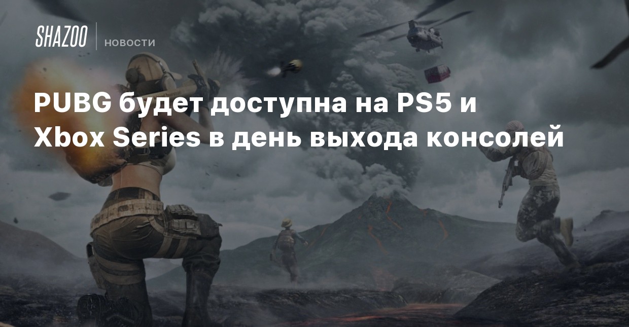 PUBG будет доступна на PS5 и Xbox Series в день выхода ...