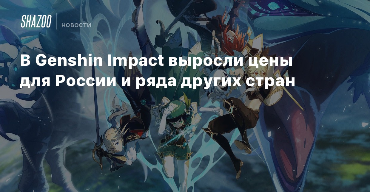 Genshi impact список стран и валют