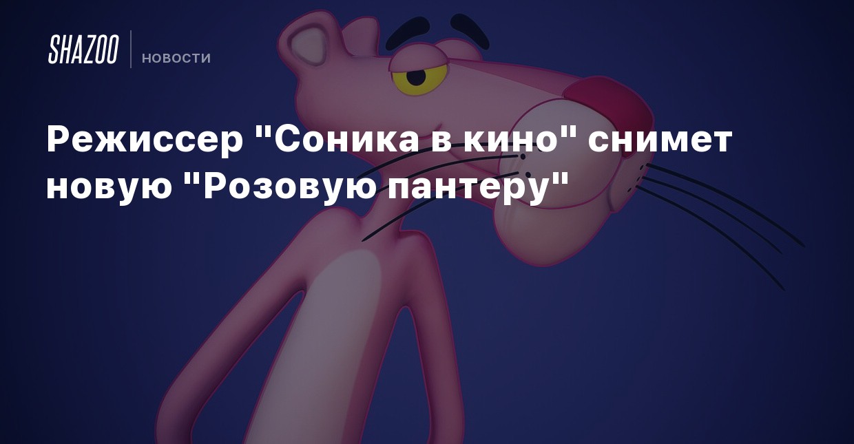 Розовая Пантера Новые Серии 2022 Года Розовая Пантера Новые Серии 2022 Года