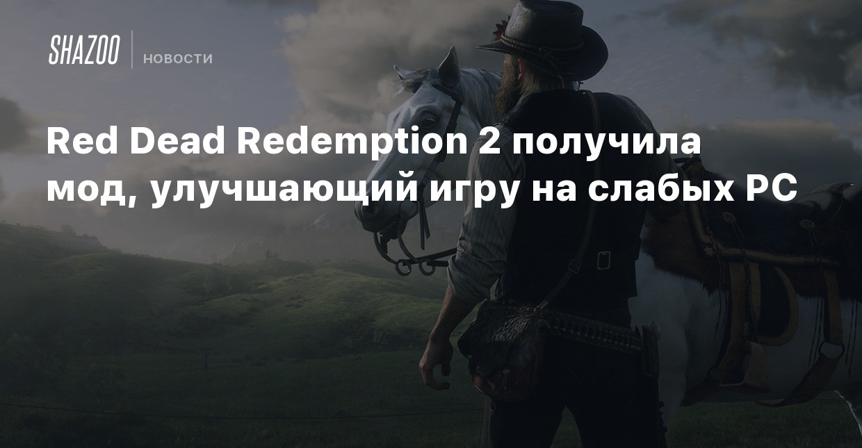 Можно ли играть в ред дед редемпшен 2 на пк