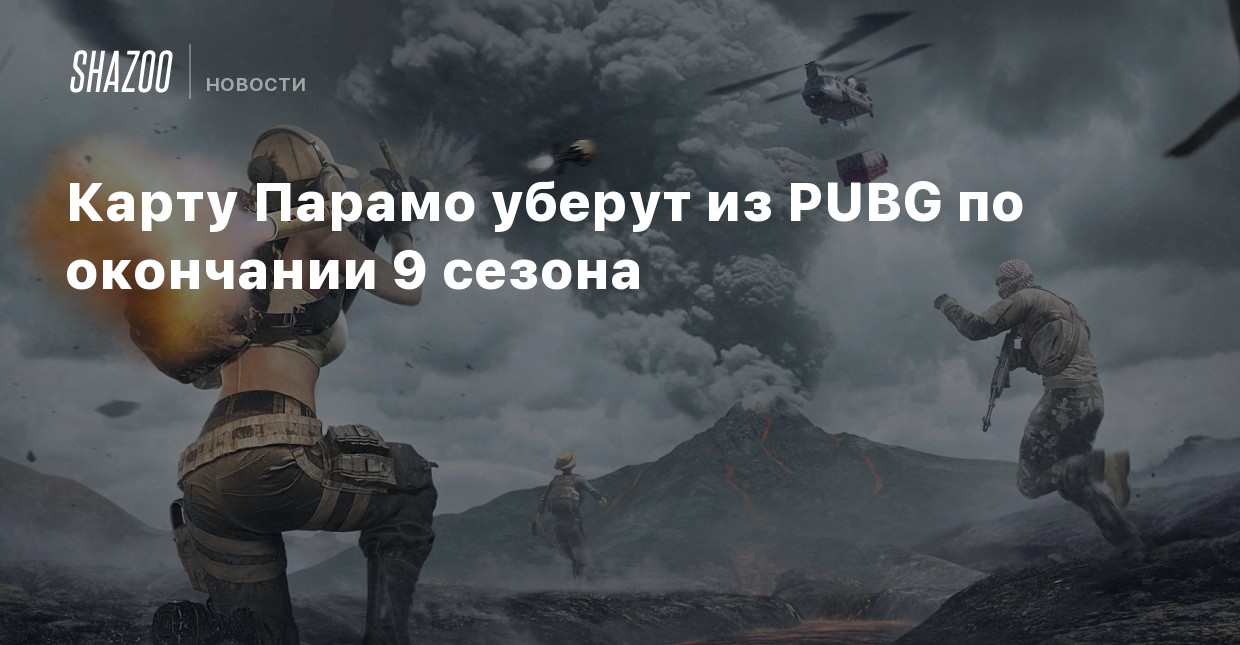 Парамо pubg карта