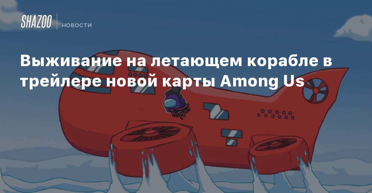 Амонг Ас 2022 Год Новая Карта Амонг Ас 2022 Год Новая Карта