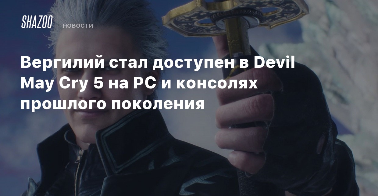 Вергилий стал доступен в Devil May Cry 5 на PC и консолях прошлого ...