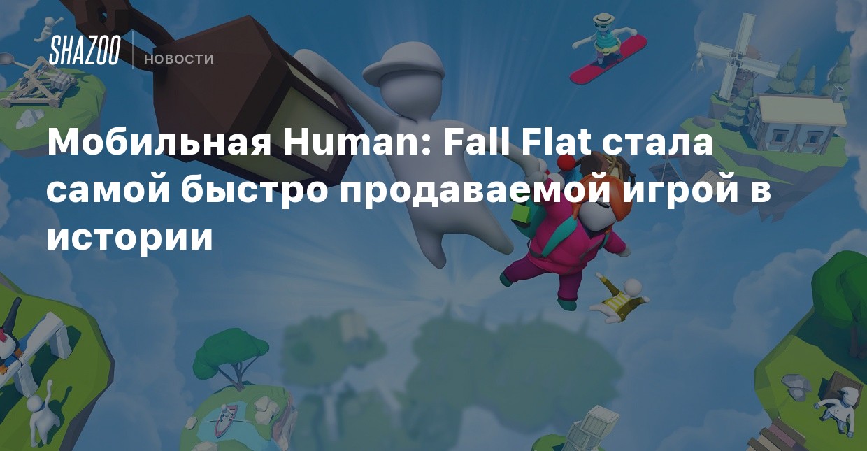Китайский Новый Год Human Fall Flat Китайский Новый Год Human Fall Flat