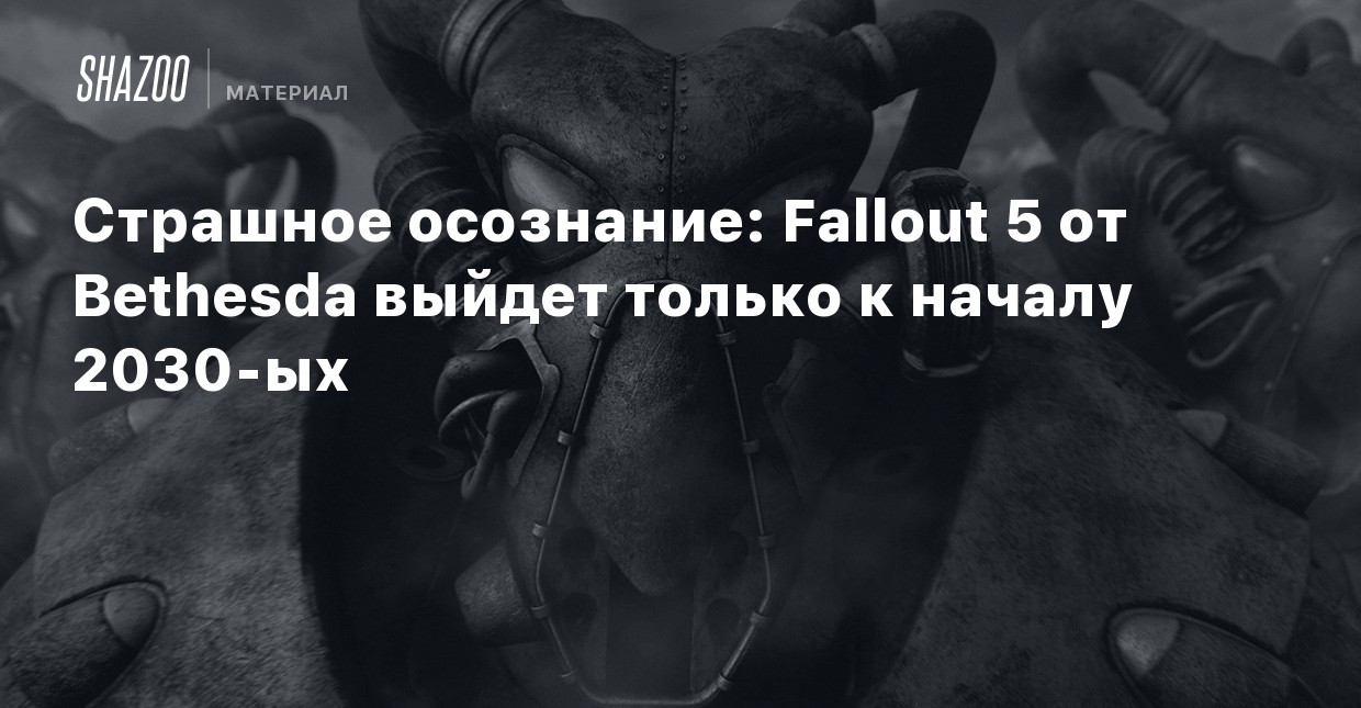 Strashnoe Osoznanie Fallout 5 Ot Bethesda Vyjdet Tolko K Nachalu 2030 Yh Shazoo