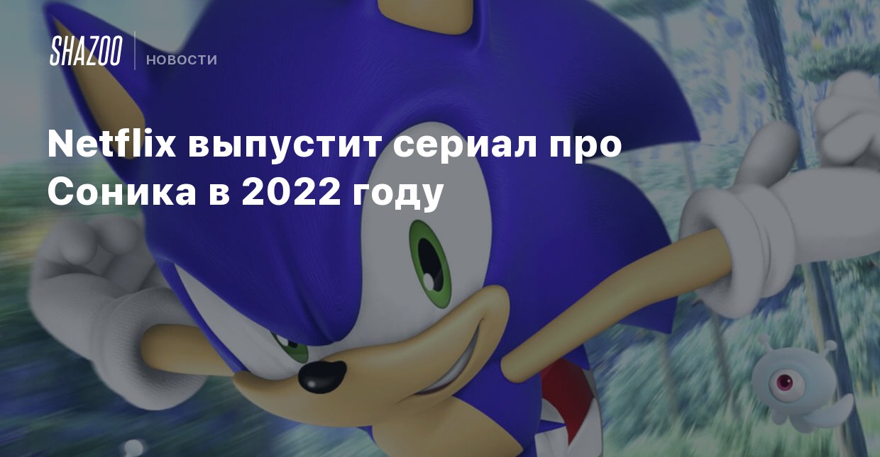 Соник Новые Серии 2022 Года