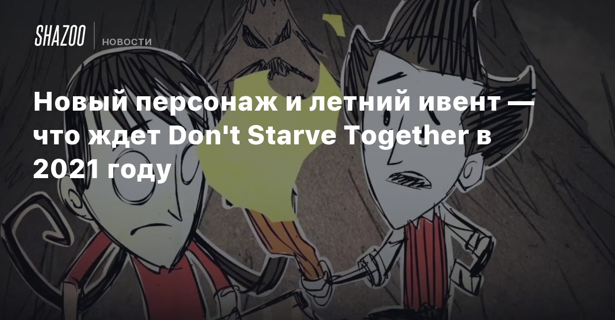 Novyj Personazh I Letnij Ivent Chto Zhdet Don T Starve Together V 2021 Godu Shazoo