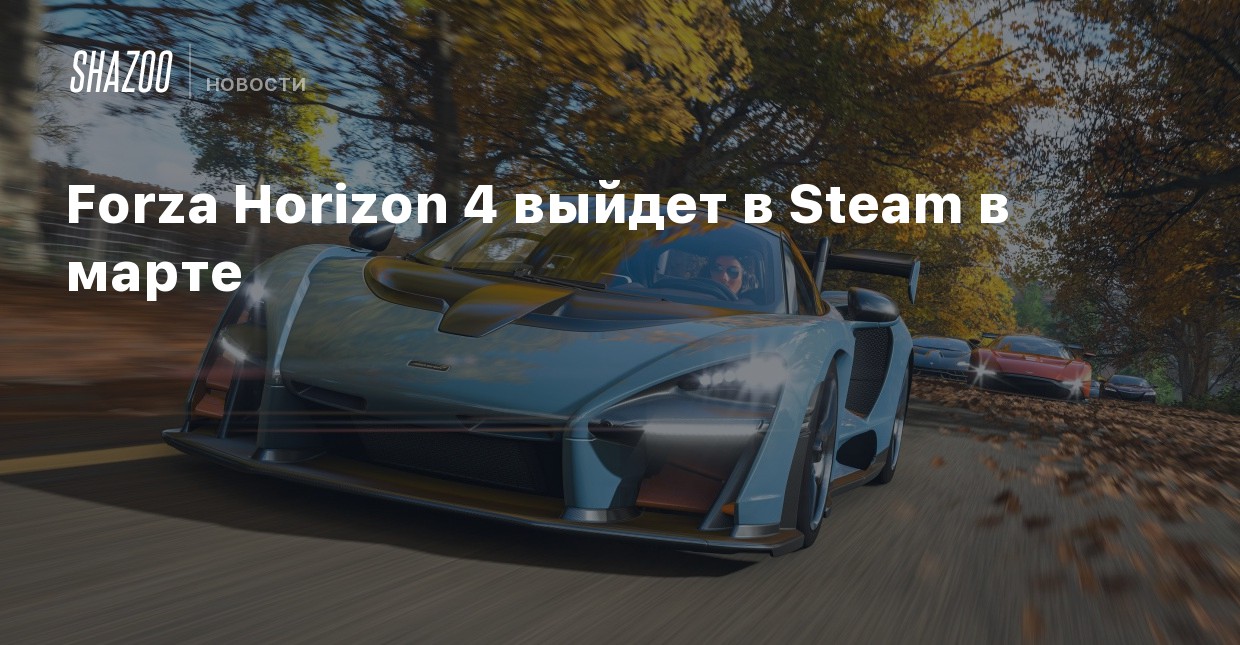 Forza Horizon 4 Ð²Ñ‹Ð¹Ð´ÐµÑ‚ Ð² Steam Ð² Ð¼Ð°Ñ€Ñ‚Ðµ - Shazoo