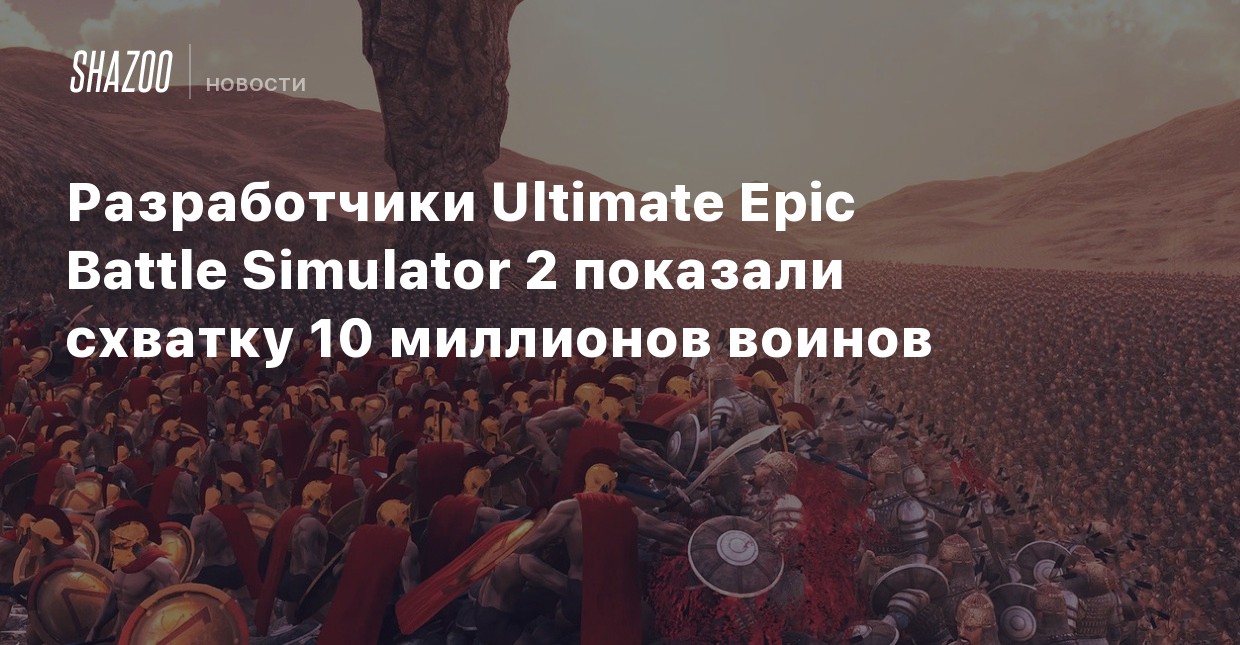 Ultimate Epic Battle Simulator Ps4