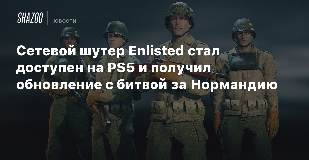 Есть ли enlisted на ps4