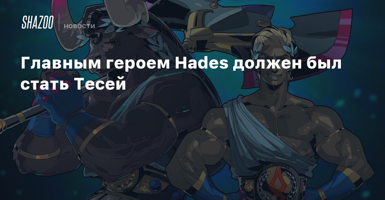 Hades главный герой как зовут