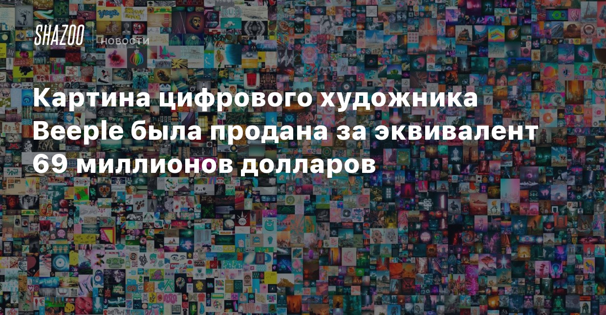 В каком году впервые продали цифровую картину. Beeple 69 миллионов долларов. Продали цифровую картину. Цифровая картина за 69 миллионов. Beeple картина за 69.