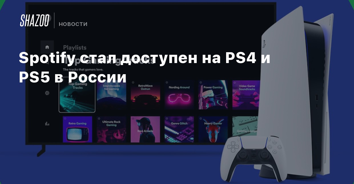 Spotify стал доступен на PS4 и PS5 в России - Shazoo